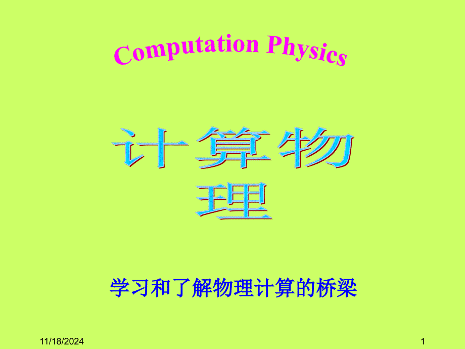 理学计算物理ppt课件_第1页