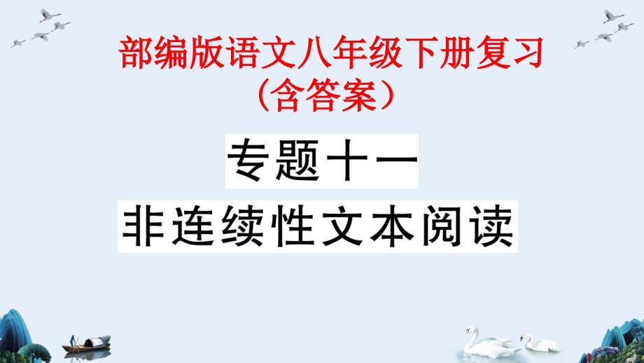 【部编版语文八年级下册】非连续性文本阅读-专题复习ppt课件_第1页