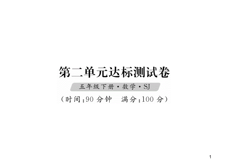 五年级下册数学习题ppt课件 -第2单元达标测试卷-苏教版_第1页