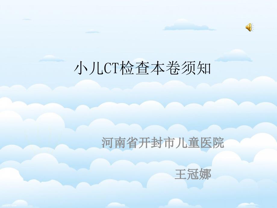 小儿ct检查注意事项课件_第1页