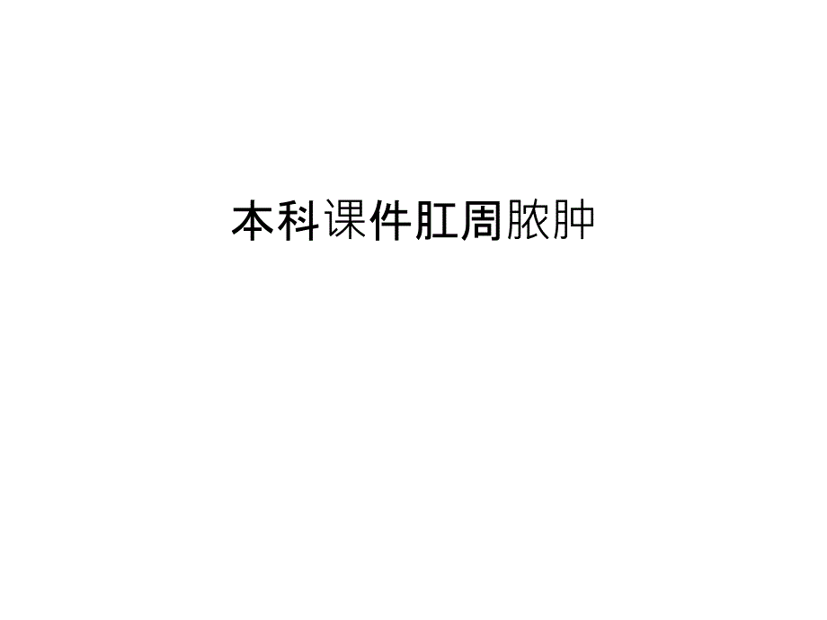 本科ppt课件 肛周脓肿汇编_第1页