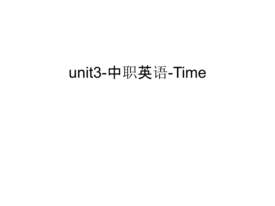 unit3-中职英语-Time教学教材课件_第1页