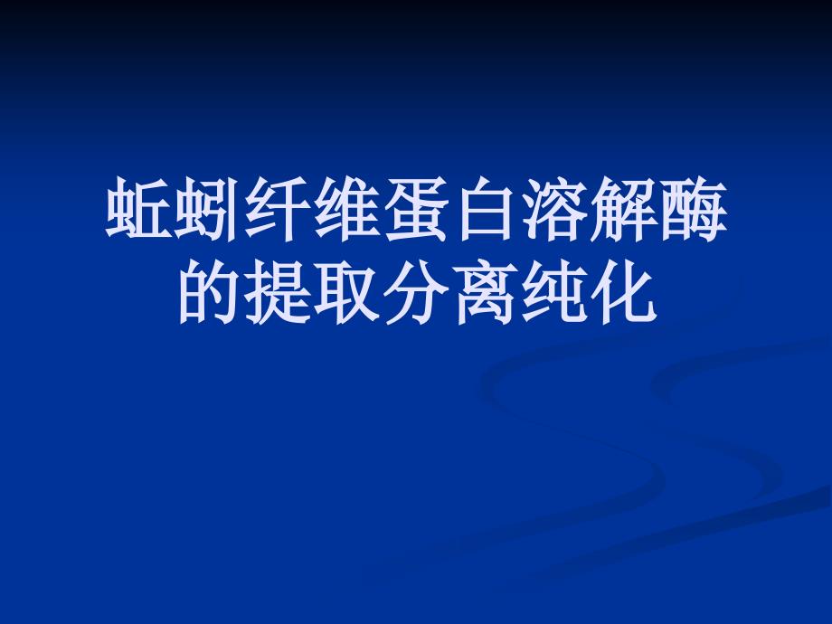 蚯蚓纤维蛋白溶解酶的提取分离纯化_第1页