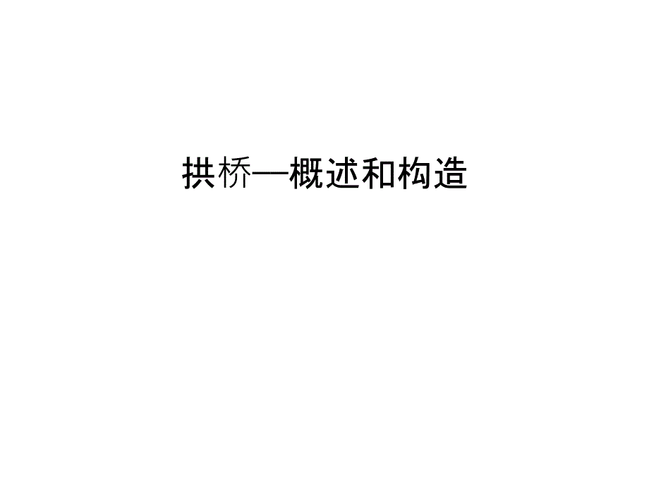 拱桥——概述和构造教学教材_第1页