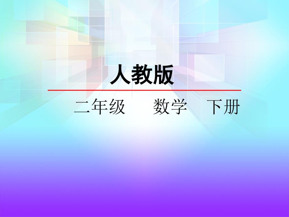 人教版二年级数学下册《4.1---用7、8乘法口诀求商》ppt课件_第1页