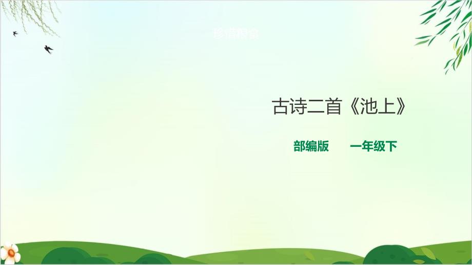 【人教部编版】一年级下册语文《池上》课件_第1页