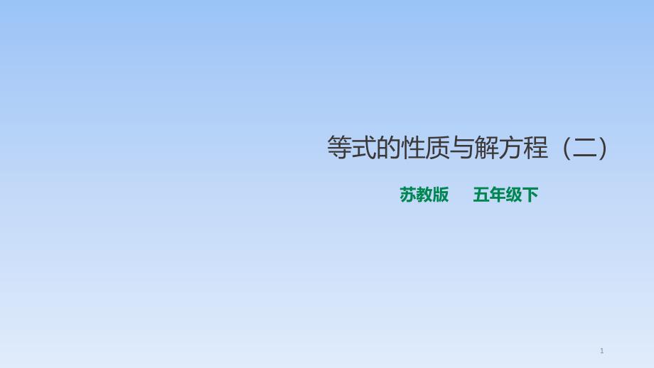 五年级下册数学等式的性质与解方程苏教版课件_第1页