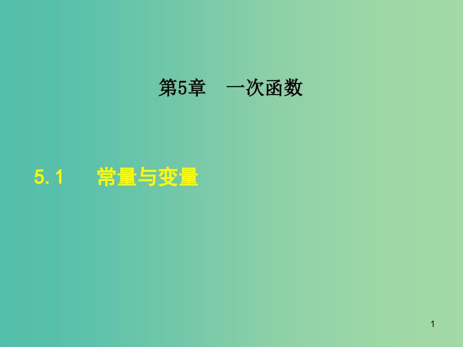 八年级数学上册-5.1-常量与变量ppt课件 -(新版)浙教版_第1页