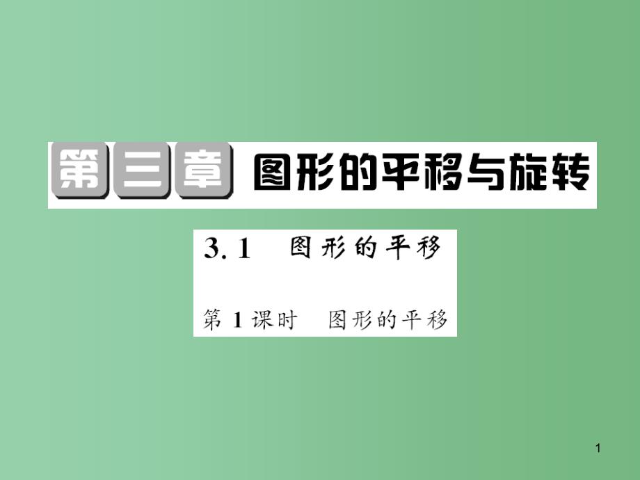 八年级数学下册-3.1-图形的平移ppt课件 -(新版)北师大版_第1页