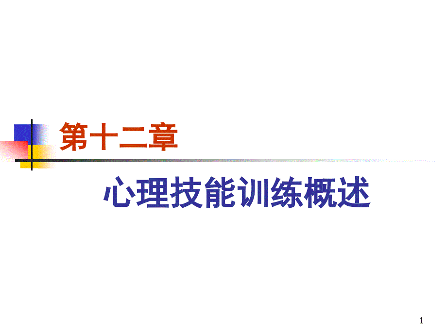 【体育ppt课件 】第十二章心理技能训练概述_第1页