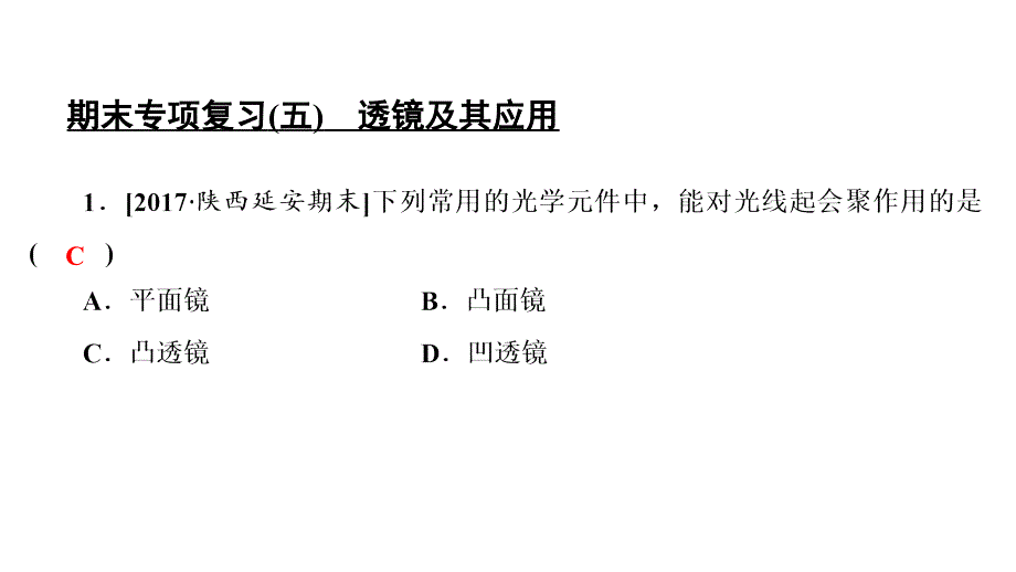 人教版八年级物理上册ppt课件 ：期末专项复习5-透镜及其应用_第1页