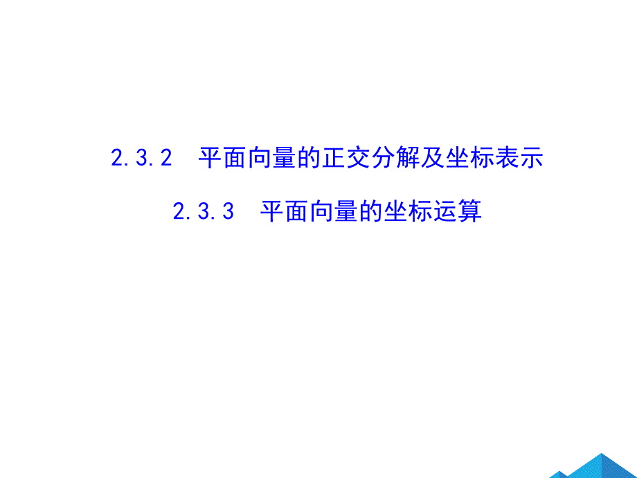 《平面向量的坐标运算》ppt课件_第1页