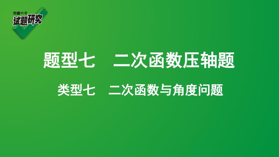 2020年中考专题复习-类型七---二次函数与角度问题课件_第1页