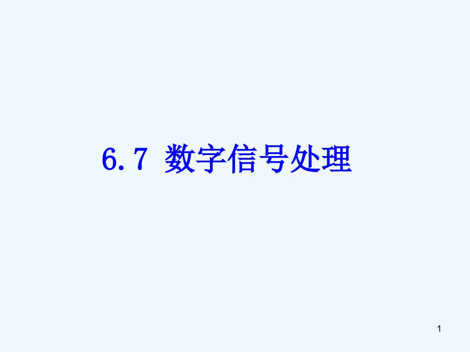 数字信号处理课件_第1页