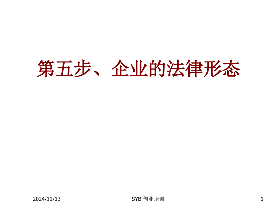 企业的法律形态确定企业性质课件_第1页