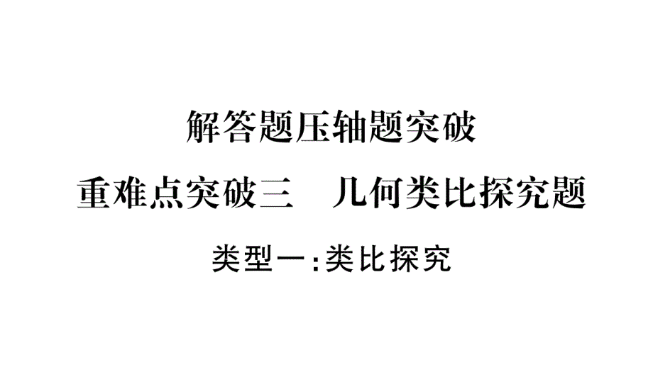 2020年湖北中考数学总复习重难点突破3-几何类比探究题课件_第1页