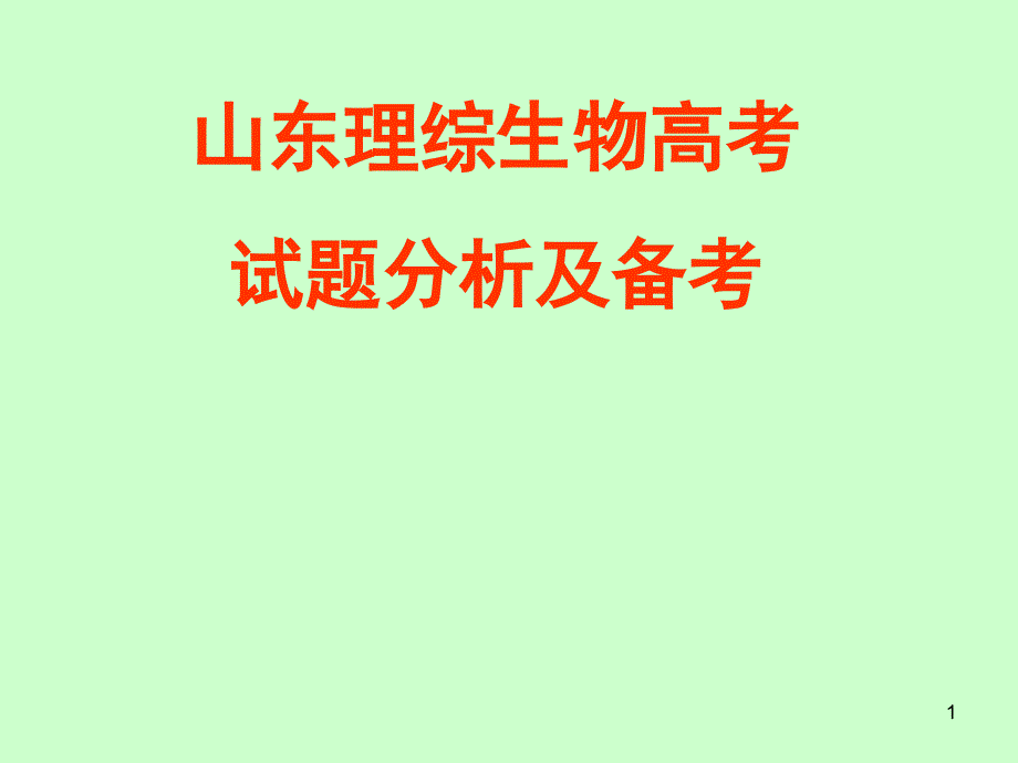 山东理综生物高考试题分析及备考课件_第1页