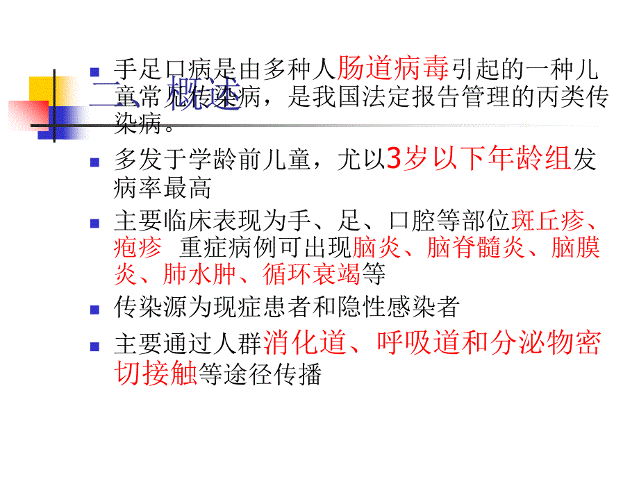 手足口病课件_第1页