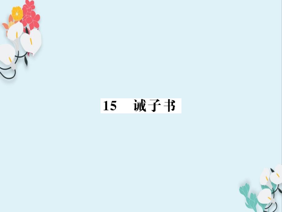 【初中语文】七年级上册：第四单元-15-诫子书习题ppt课件 -部编_第1页