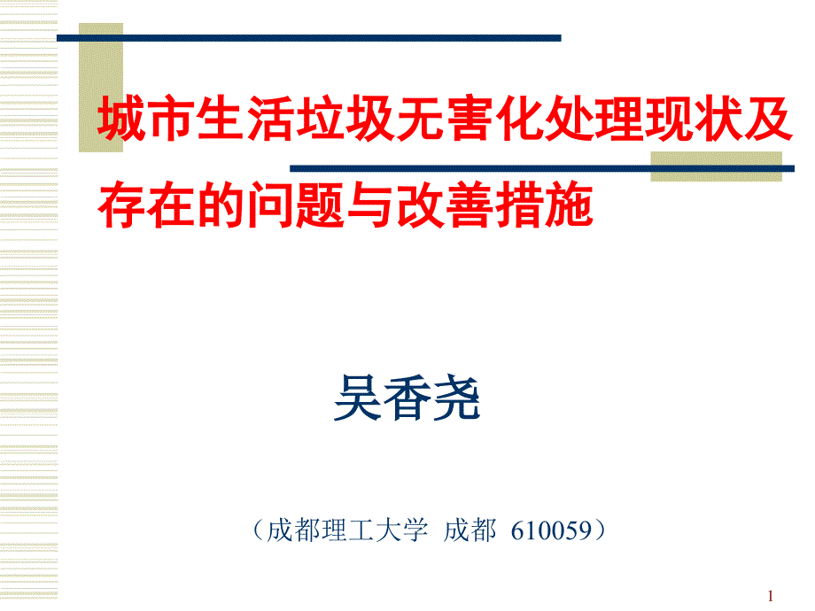 城市生活垃圾无害化处理现状及存在的问题与改善措施概要课件_第1页