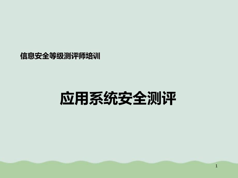 信息安全等级测评师培训之应用系统安全测评课件_第1页