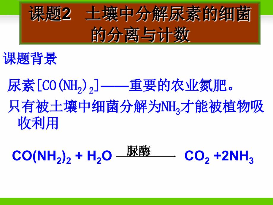 课题2土壤中分解尿素的细菌的分离与计数_第1页