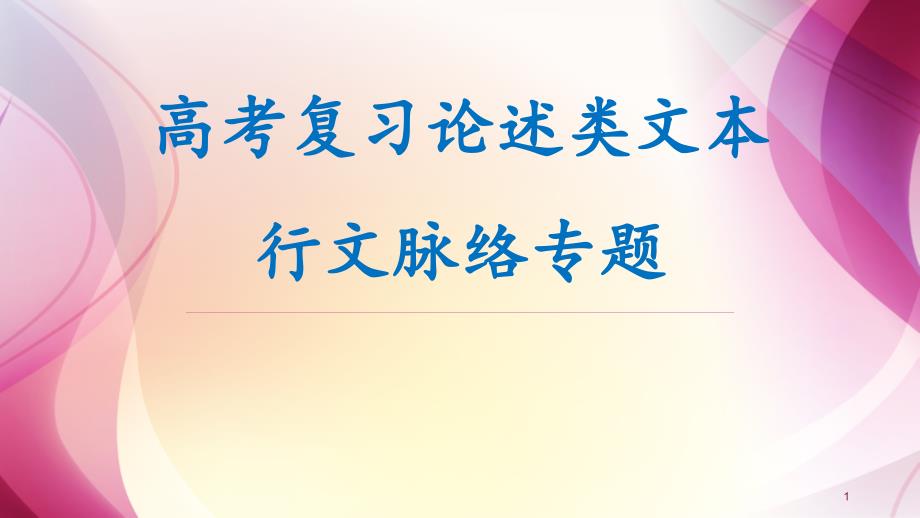 《高考论述类文本复习——论述类文本行文脉络专题》ppt课件_第1页