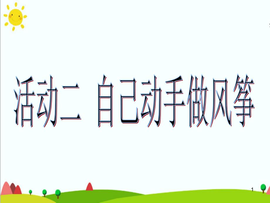 四年级上册综合实践活动优质ppt课件-4.2自己动手做风筝---沪科黔科版_第1页