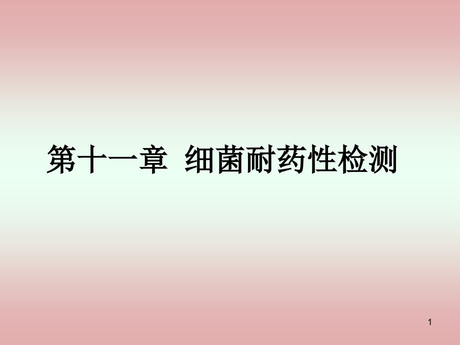 微生物检验第四讲细菌耐药检验课件_第1页