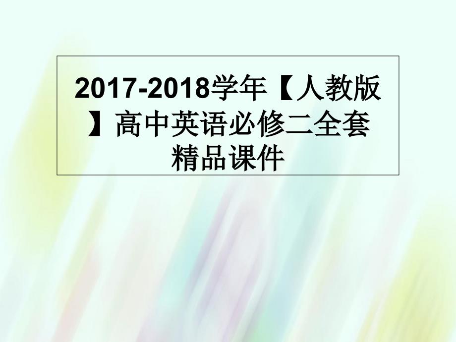 【人教版】高中英语必修二：Unit3-Computers-learning-about-languageppt课件_第1页