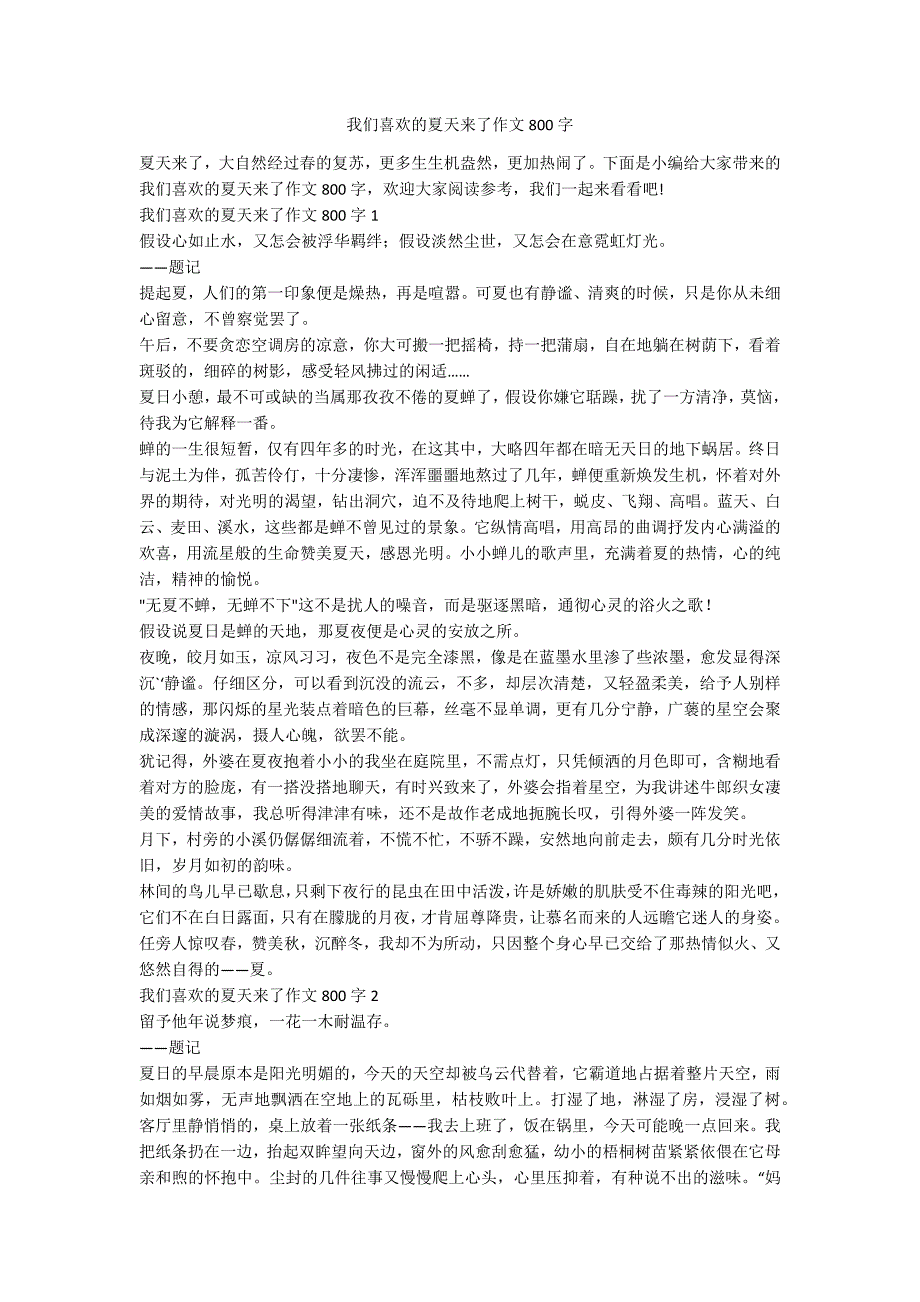 我们喜欢的夏天来了作文800字_第1页