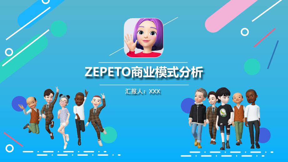 模板ZEPETO商业模式分析市场营销分析报告ppt课件_第1页