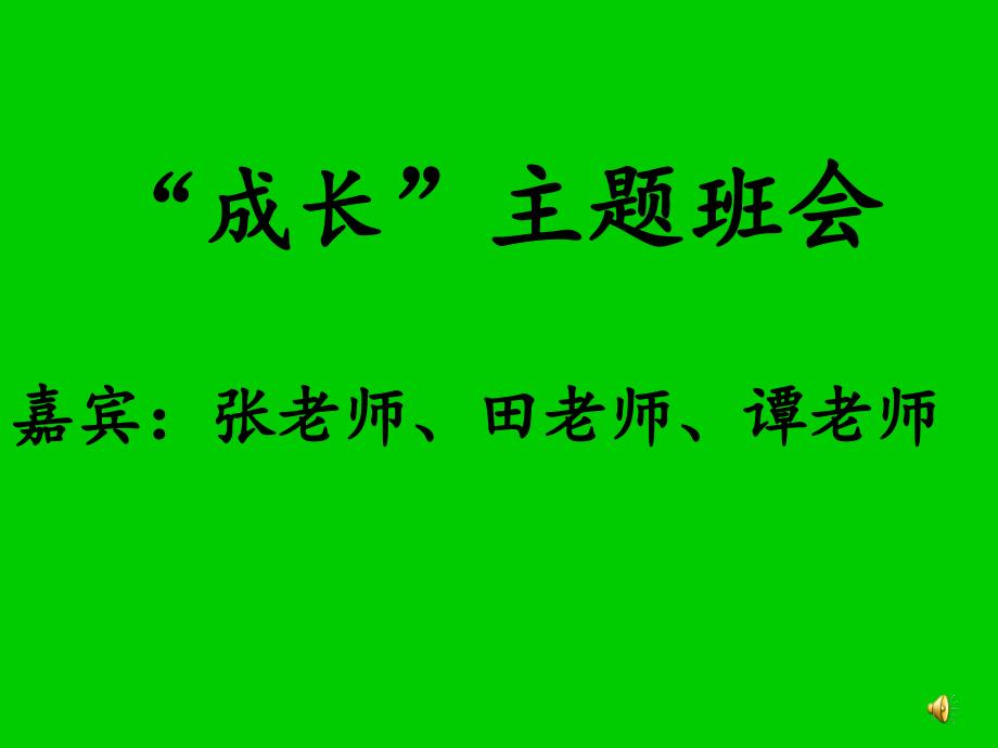 “成长”主题班会ppt模板课件_第1页