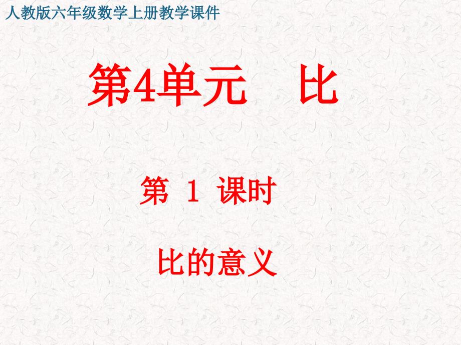 人教版六年级数学上册第四单元-比-教学ppt课件_第1页