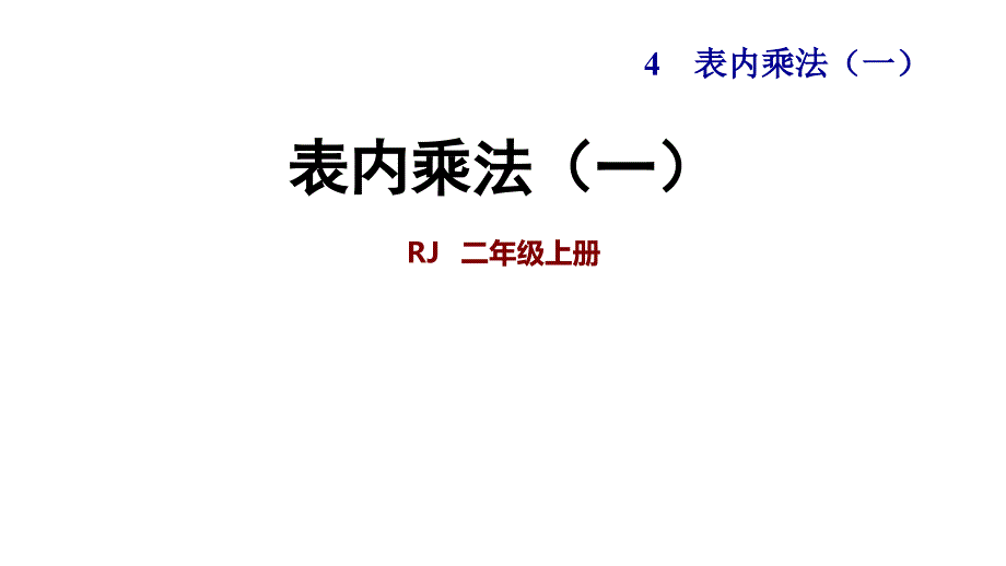 人教新课标二年级上册数学第4单元-表内乘法一复习-ppt课件_第1页