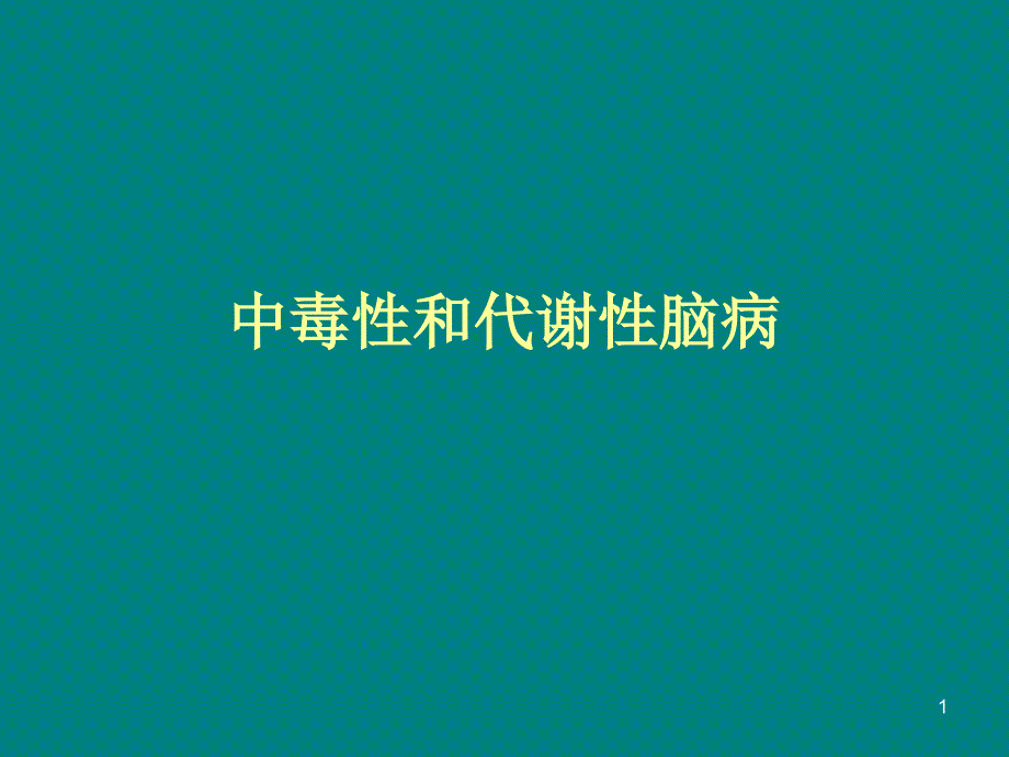 中毒性和代谢性脑病课件_第1页