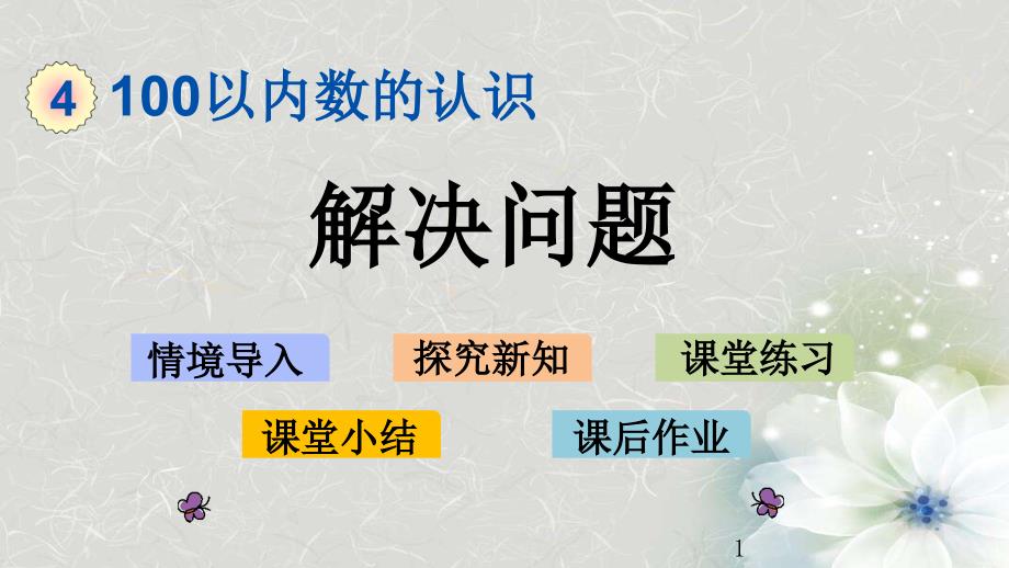 人教版一年级数学下册第四单元《解决问题》课件_第1页