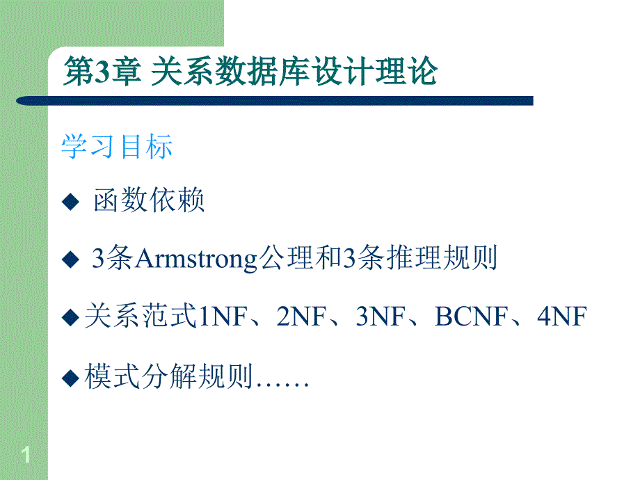 数据库原理及应用(Access)电子教案(数据库)_第1页