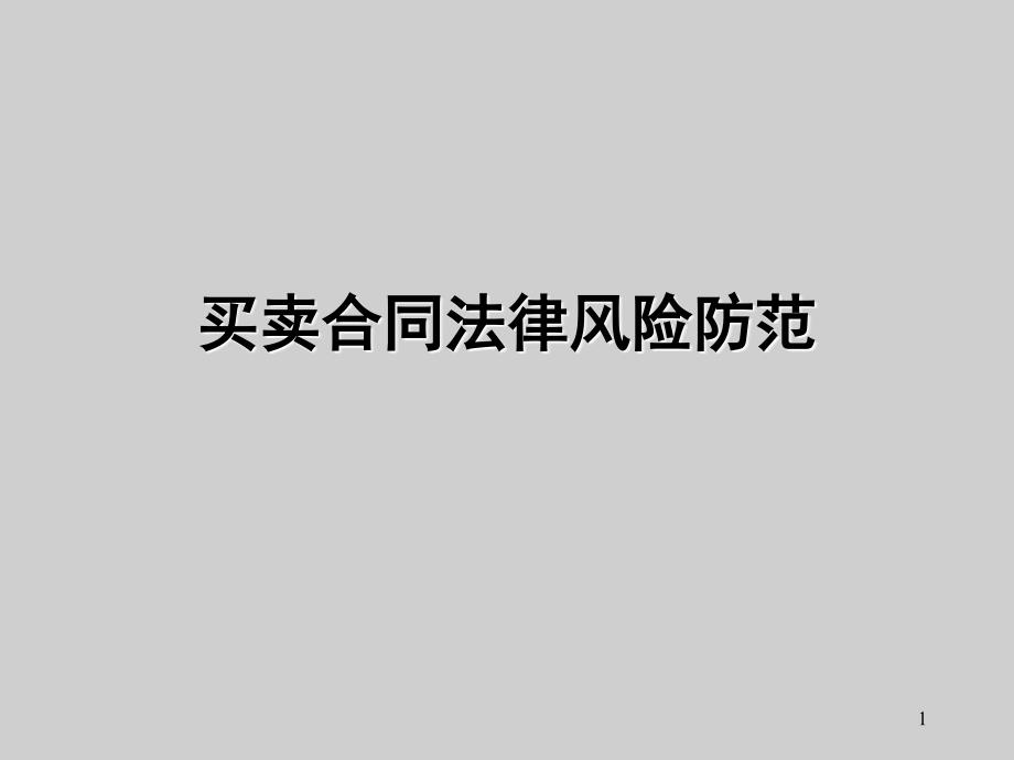 买卖合同培训ppt课件_第1页