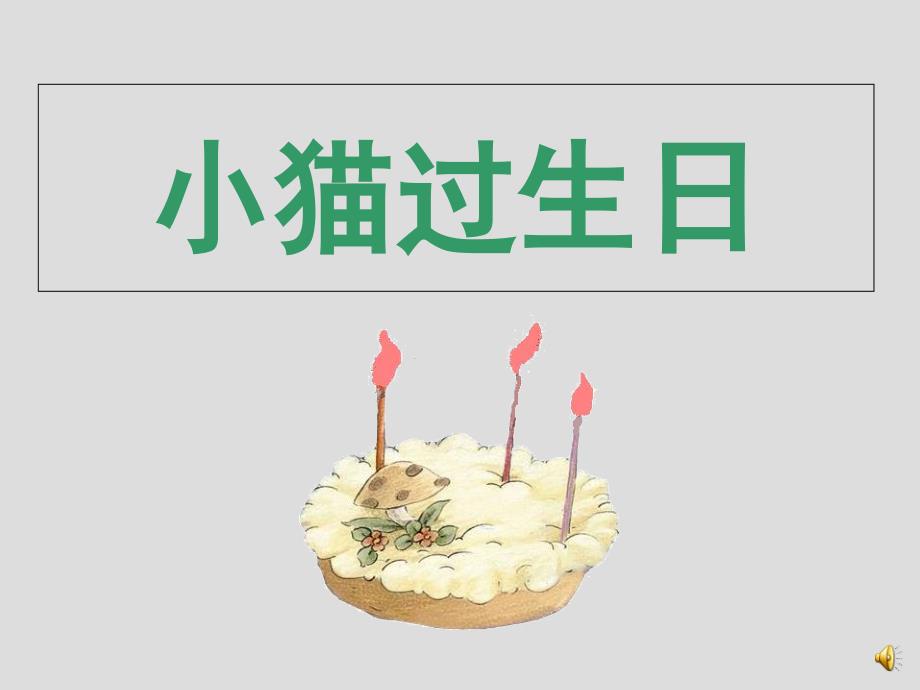 中班语言《小猫过生日》高清课件-幼儿园优质课_第1页