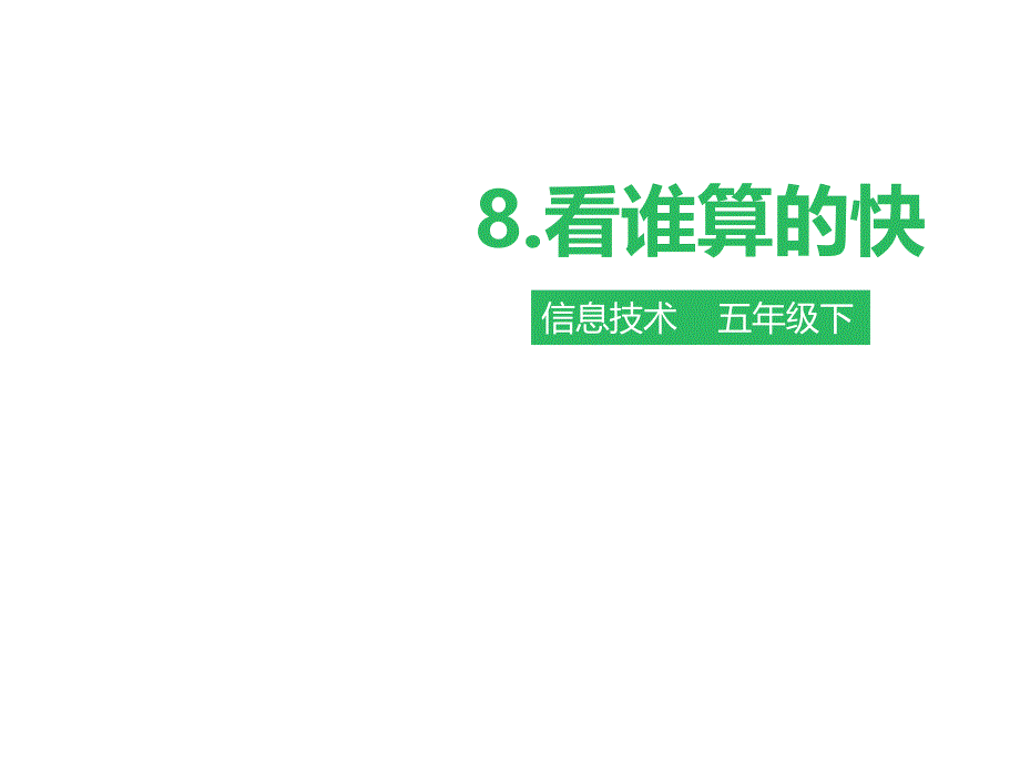 五年级下册信息技术第八课-看谁算的快-粤教版课件_第1页