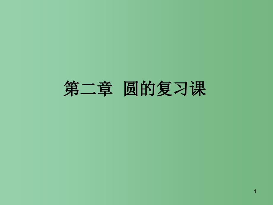 九年级数学上册-第2章-对称图形—圆复习ppt课件 -(新版)苏科版_第1页