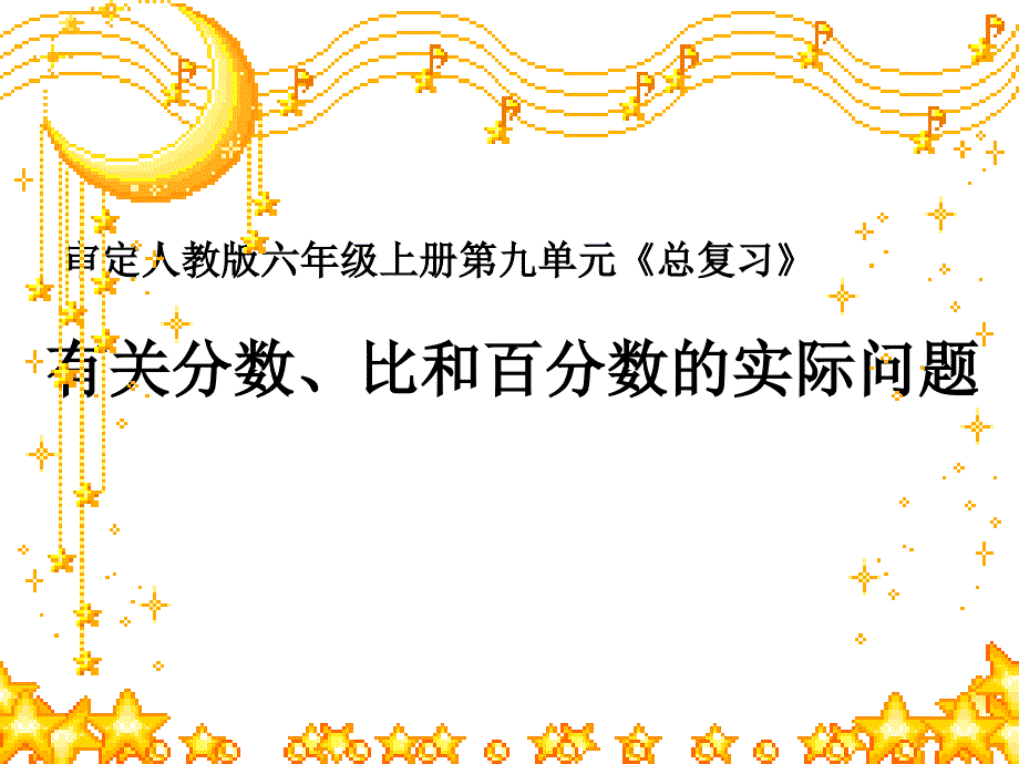 六年级上册数学ppt课件 总复习有关分数比百分数解决问题人教新课标_第1页