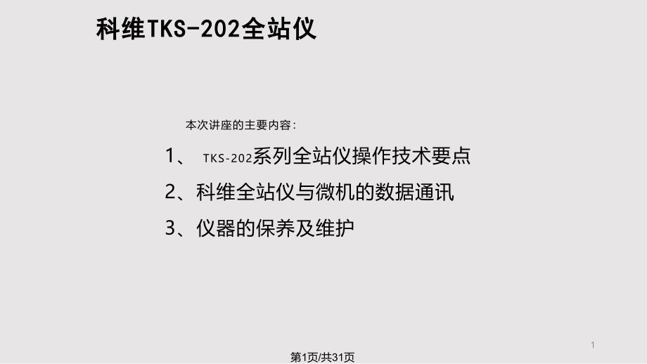 TKS全站仪讲座课件_第1页