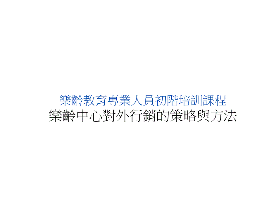 放送行销乐龄新价值_第1页