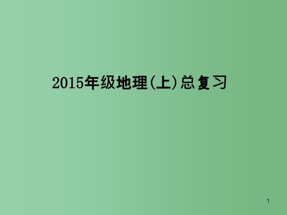 七年级地理上册-最新复习ppt课件 -湘教版_第1页