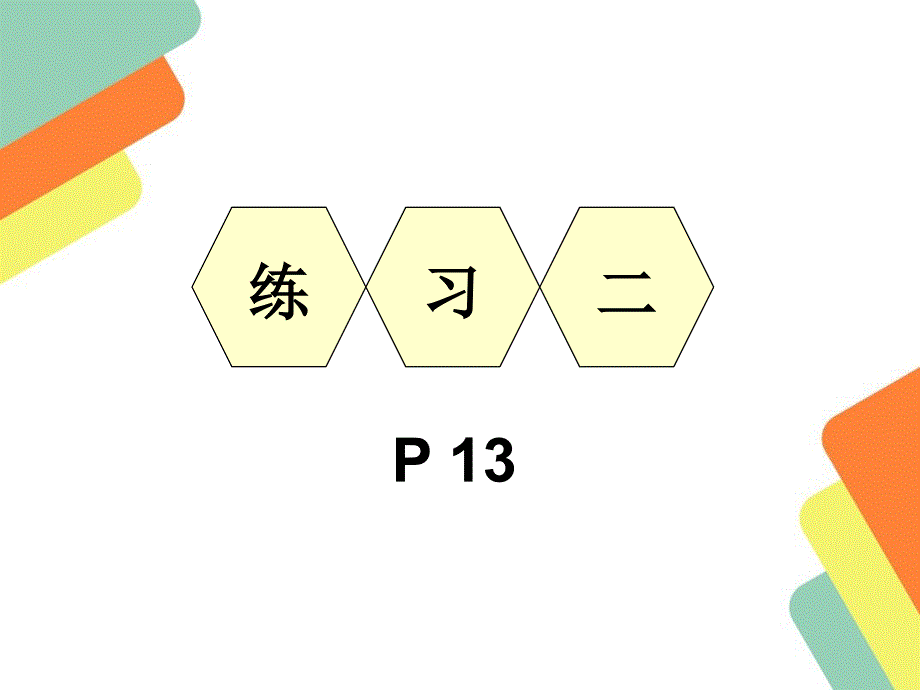 人教版六年级下册数学练习二课件_第1页