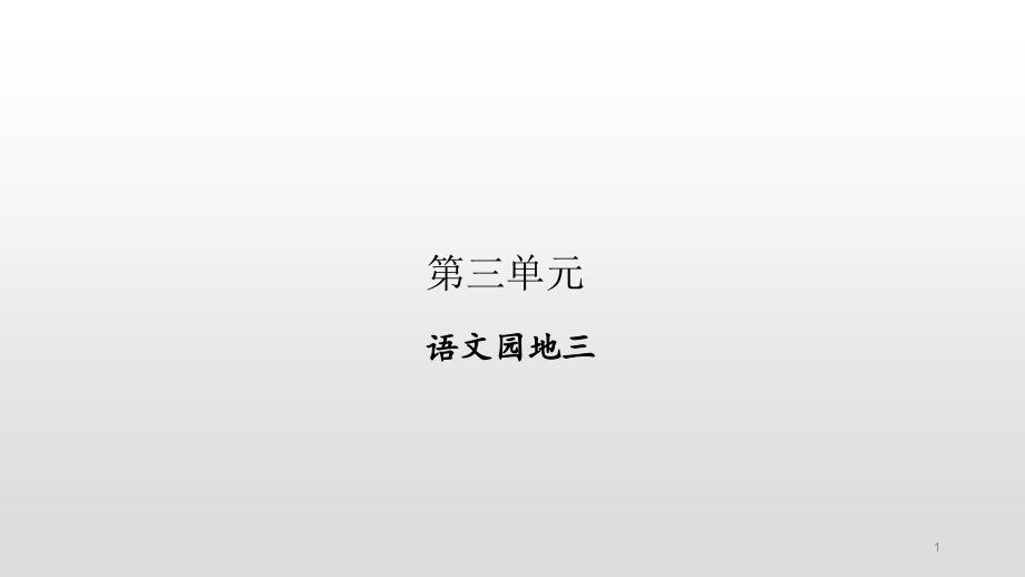 人教部编版四年级上册语文习题第三单元语文园地三课件_第1页