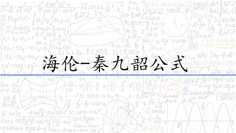 阅读与思考海伦和秦九韶ppt课件_第1页