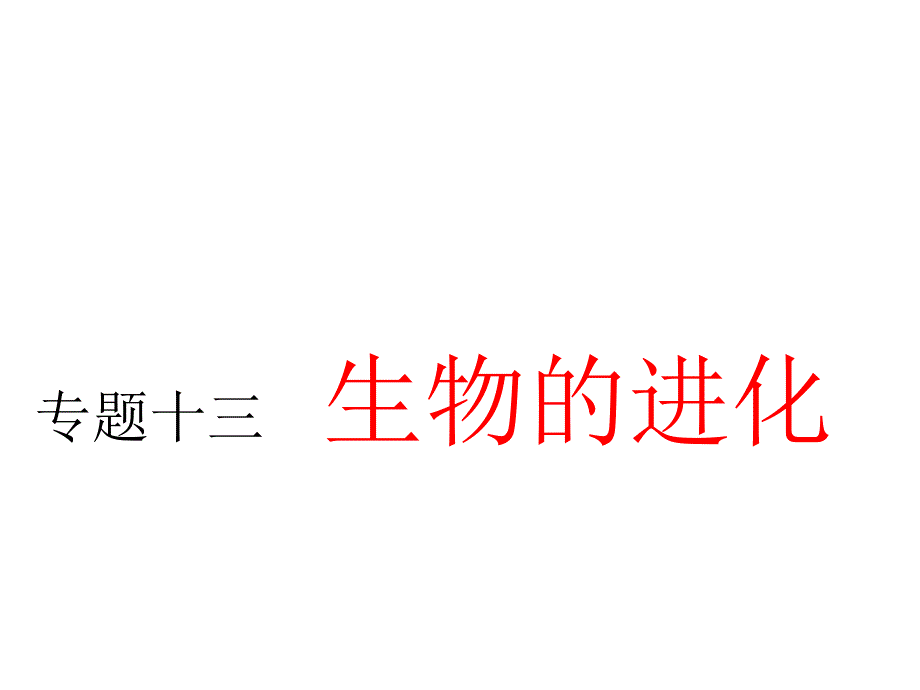 2020届高考生物专题指导ppt课件 ：专题十三-生物的进化_第1页